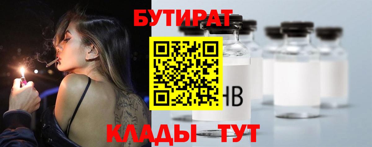 Бутират Butirat Знаменск